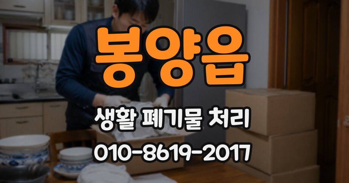 봉양읍 생활 폐기물 처리