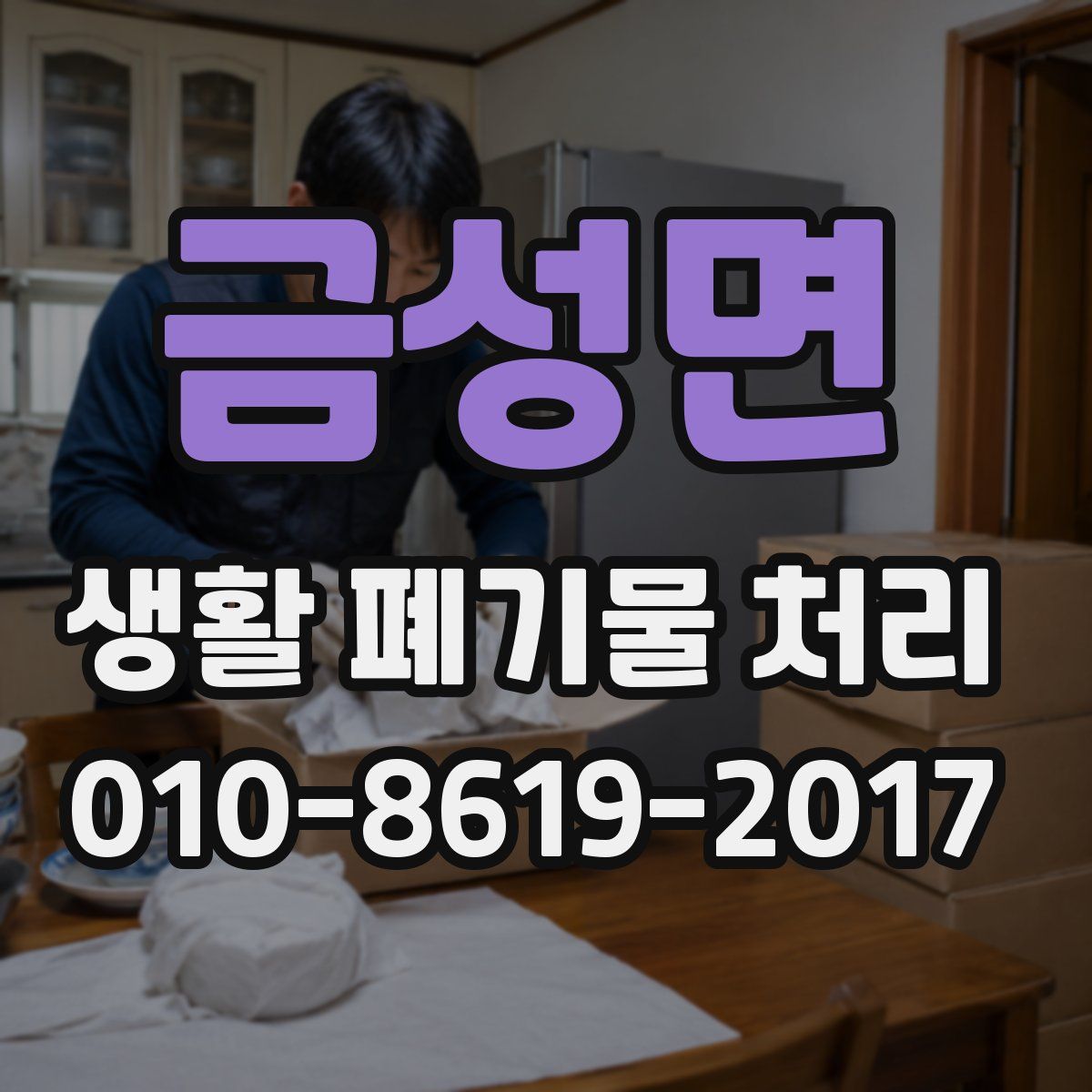 금성면 생활 폐기물 처리