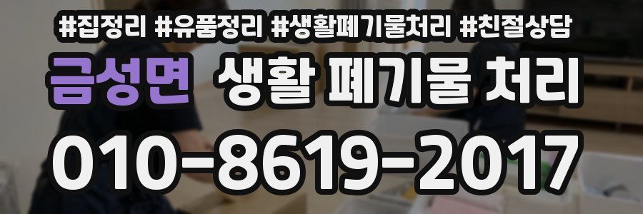 금성면 생활 폐기물 처리