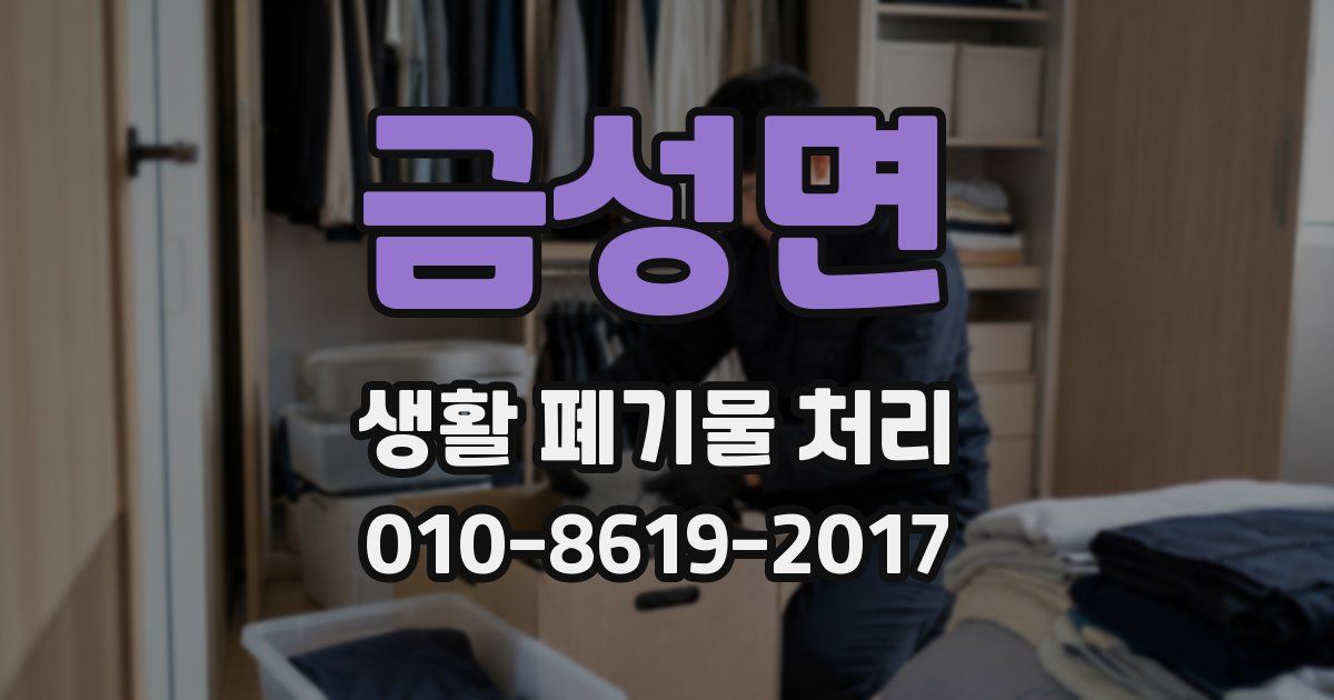 금성면 생활 폐기물 처리