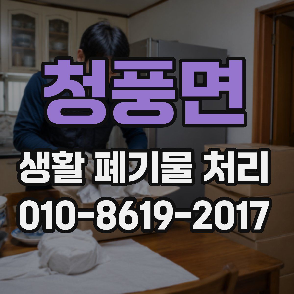 청풍면 생활 폐기물 처리