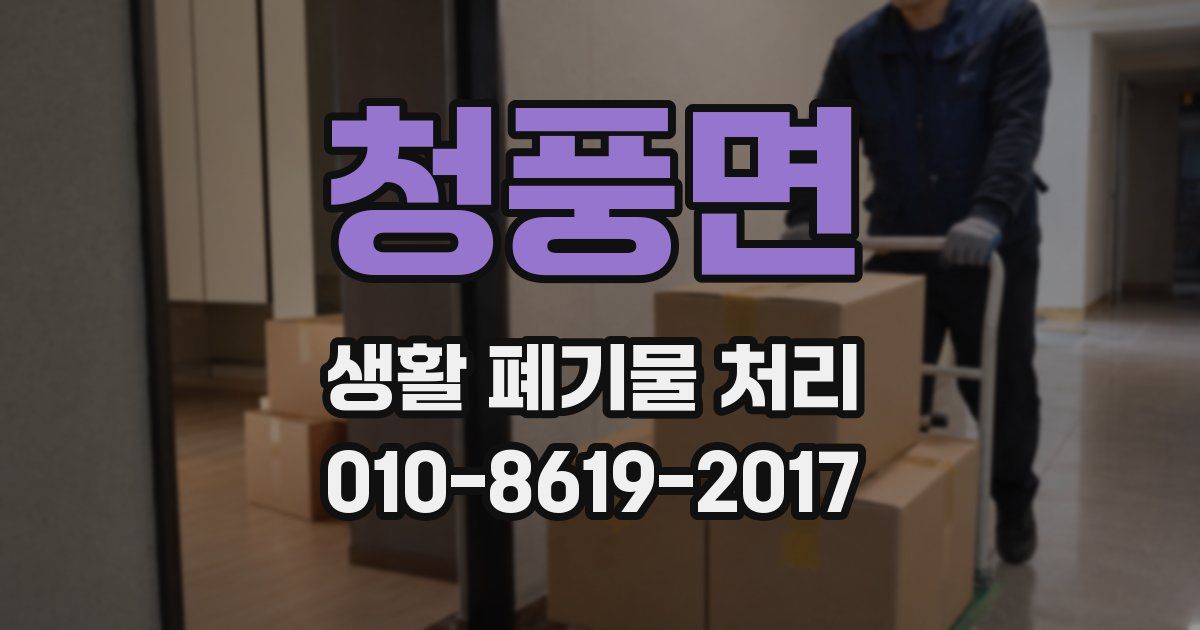 청풍면 생활 폐기물 처리
