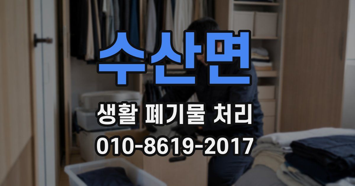수산면 생활 폐기물 처리