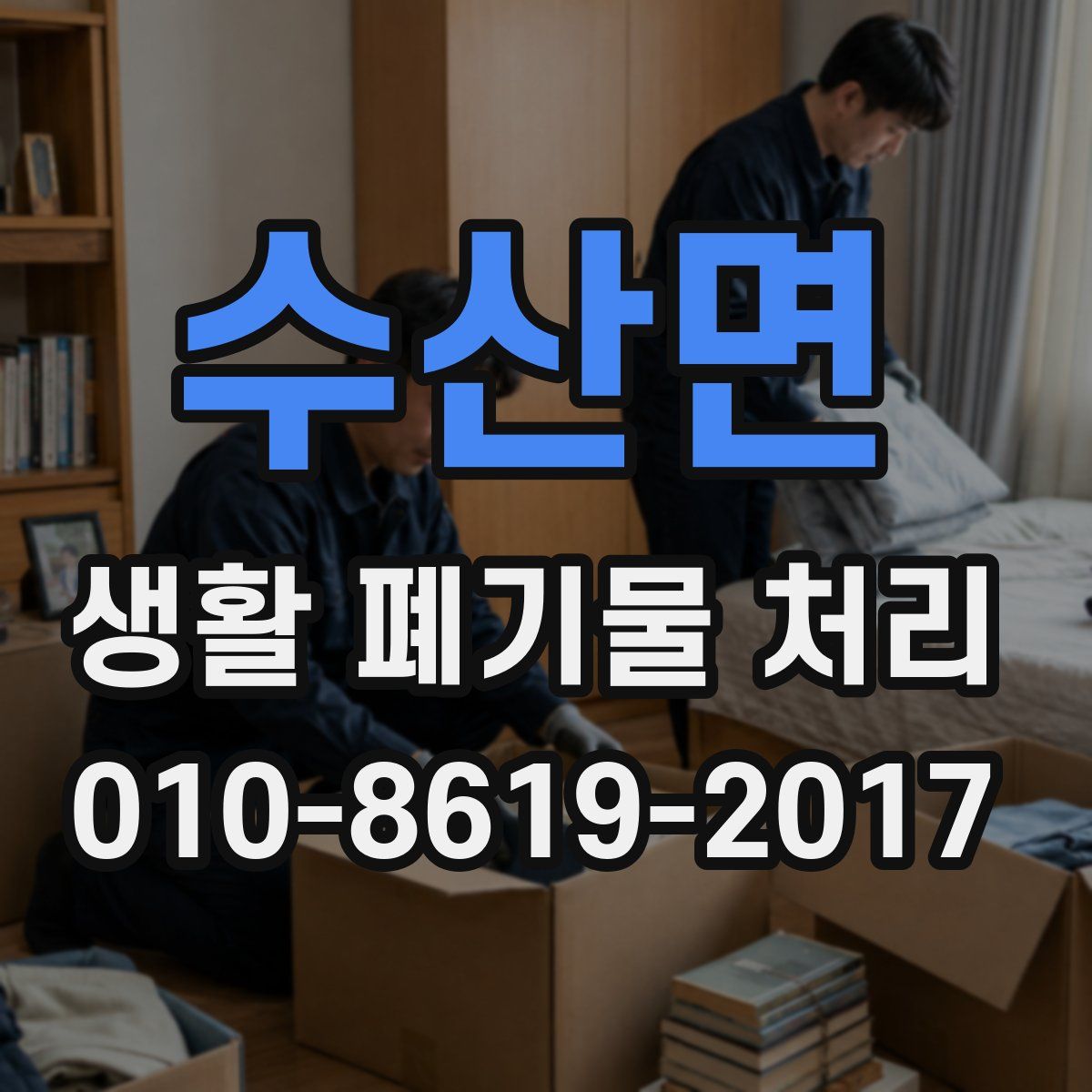수산면 생활 폐기물 처리