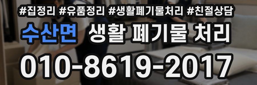 수산면 생활 폐기물 처리