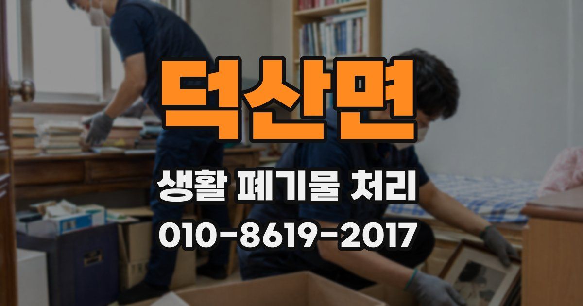 덕산면 생활 폐기물 처리