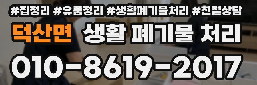 덕산면 생활 폐기물 처리