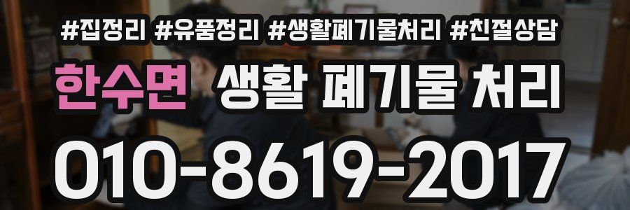 한수면 생활 폐기물 처리