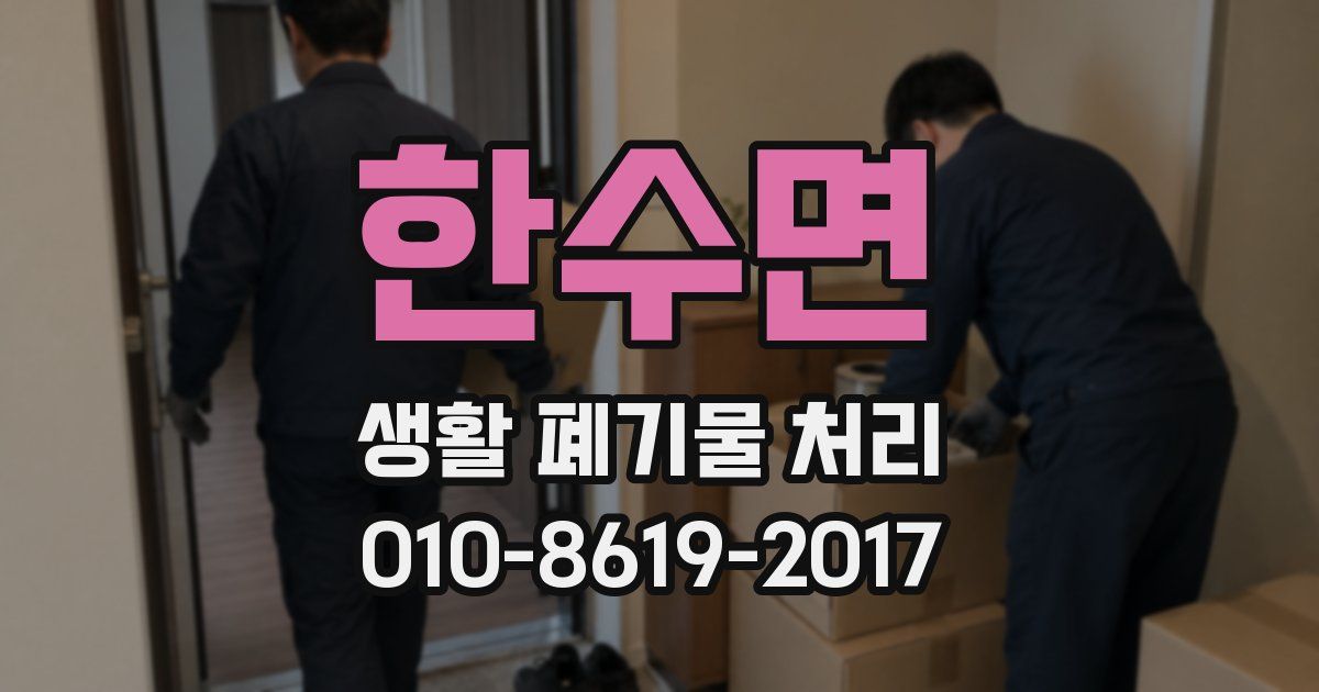 한수면 생활 폐기물 처리