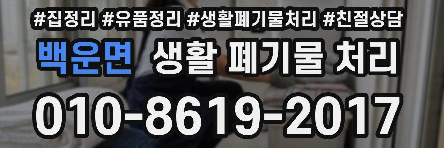 백운면 생활 폐기물 처리