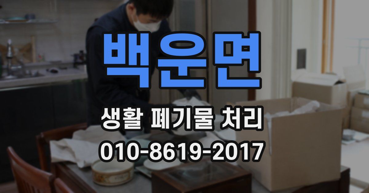백운면 생활 폐기물 처리