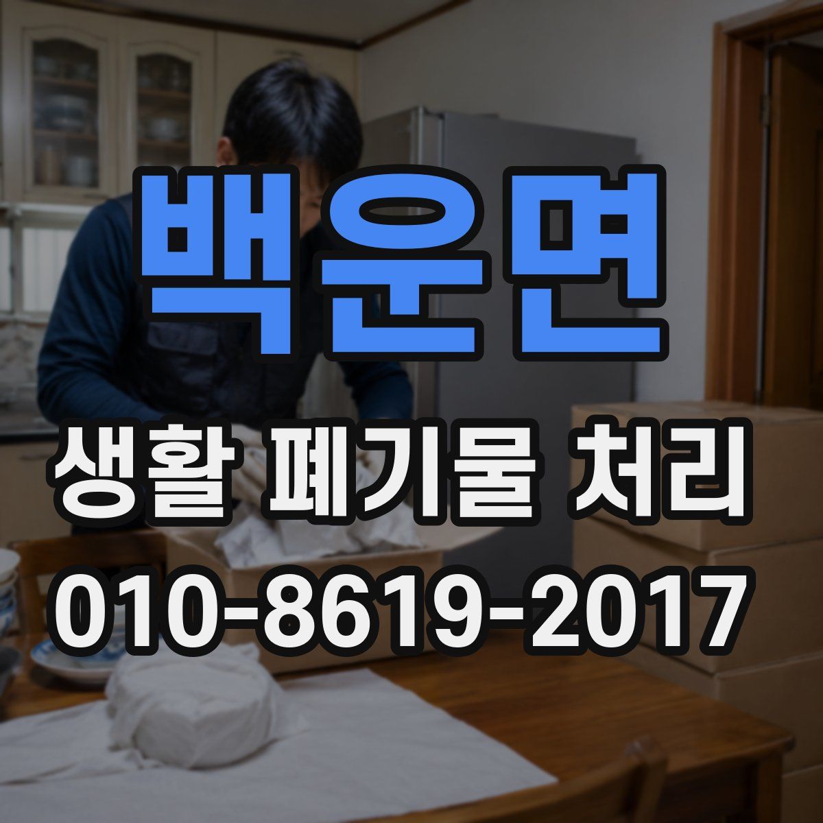 백운면 생활 폐기물 처리