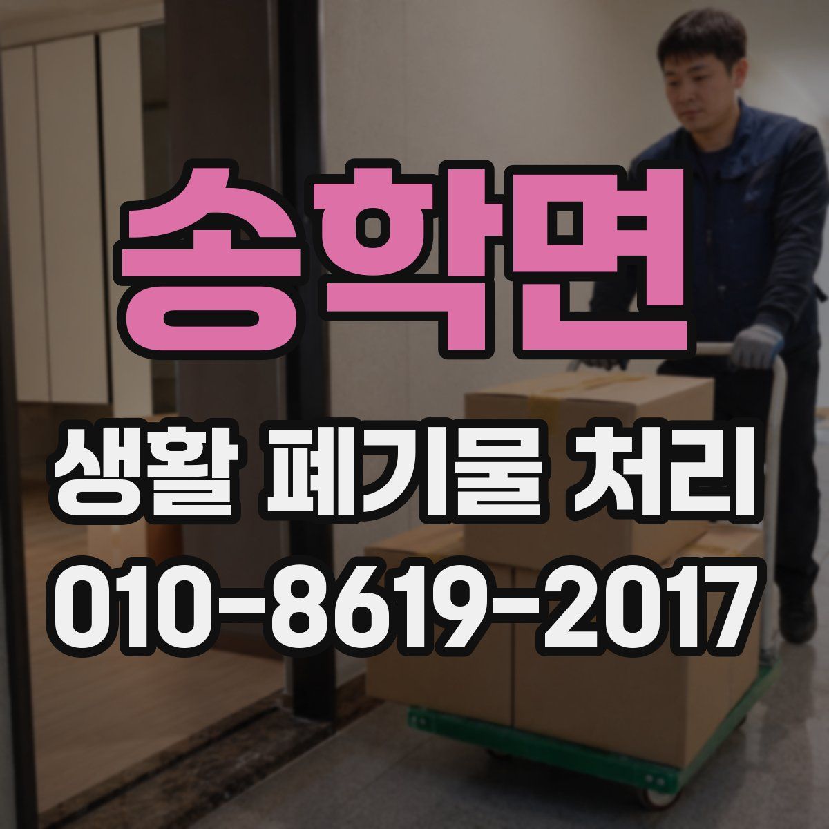 송학면 생활 폐기물 처리