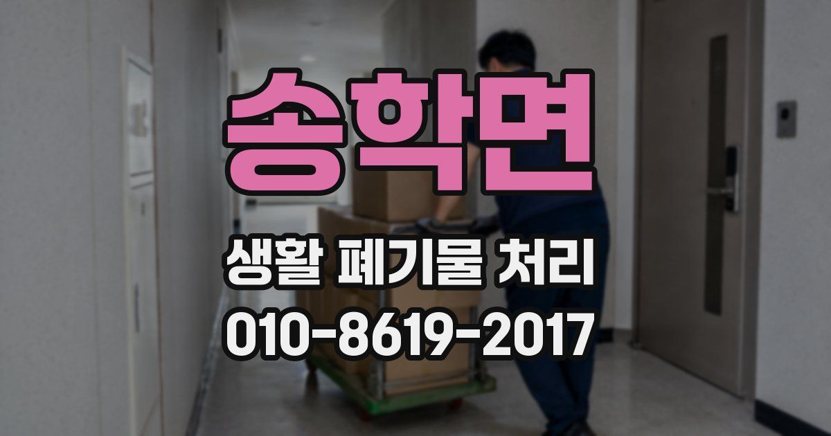 송학면 생활 폐기물 처리