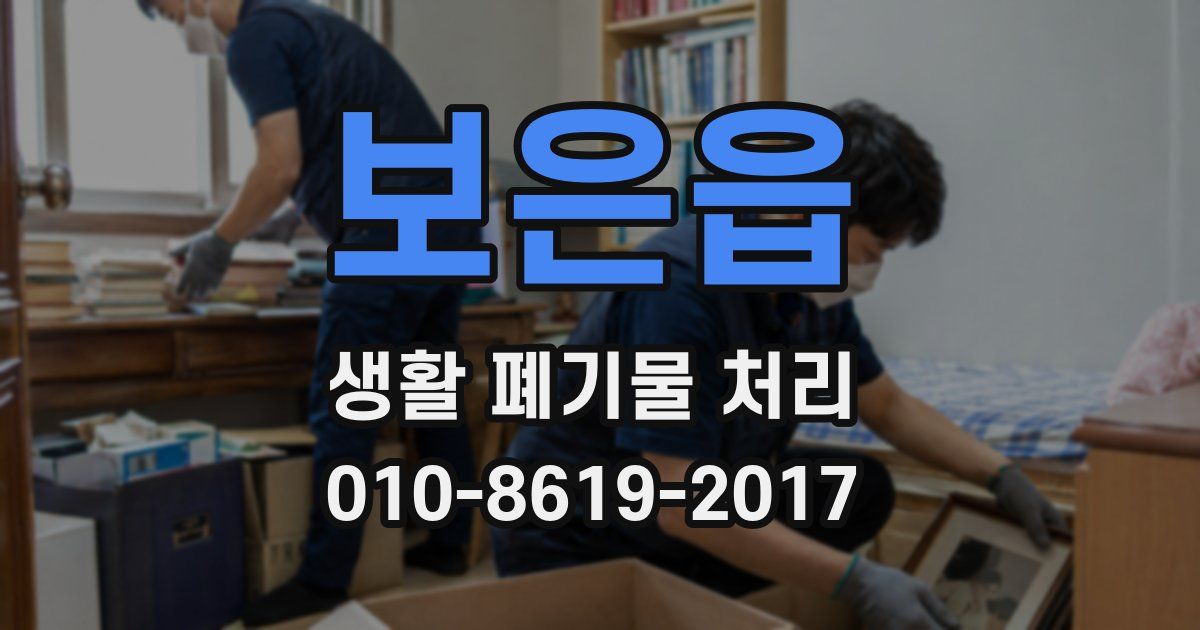 보은읍 생활 폐기물 처리