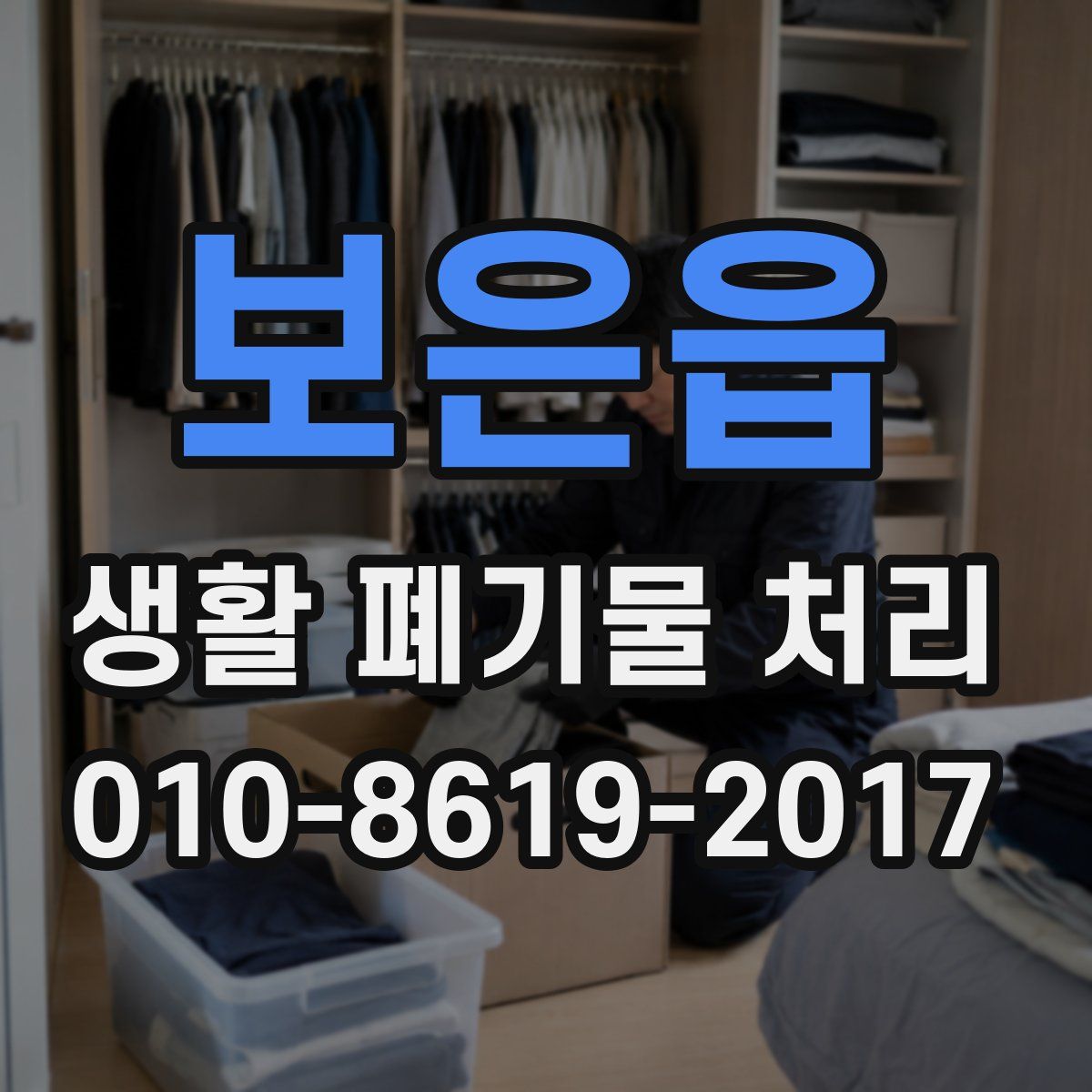 보은읍 생활 폐기물 처리
