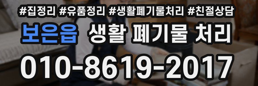 보은읍 생활 폐기물 처리