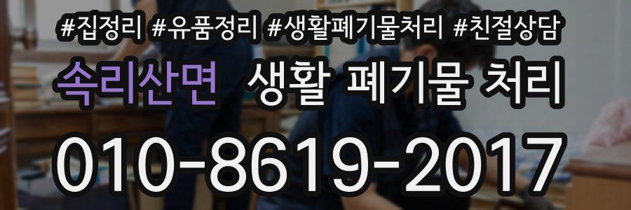 속리산면 생활 폐기물 처리