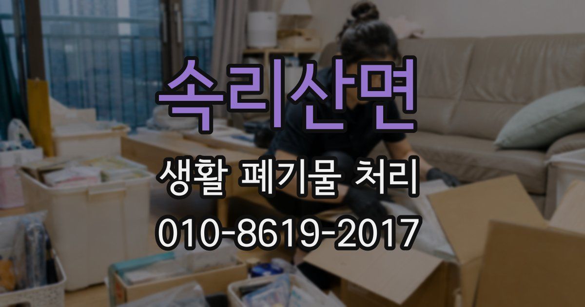 속리산면 생활 폐기물 처리