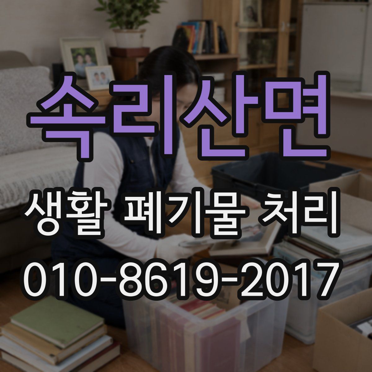 속리산면 생활 폐기물 처리