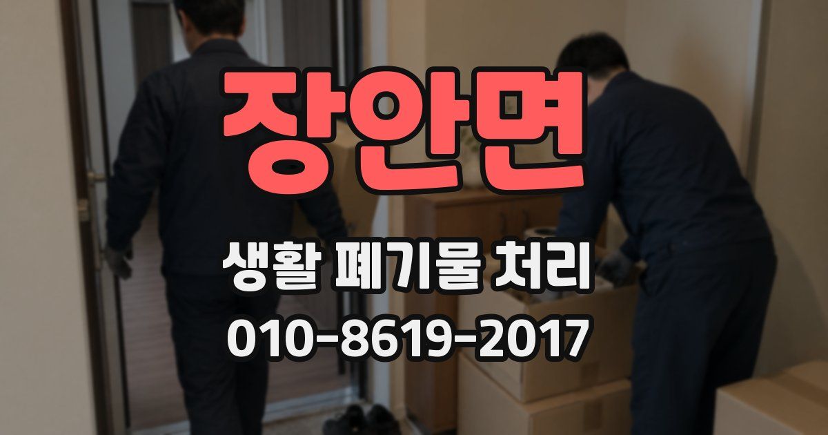 장안면 생활 폐기물 처리