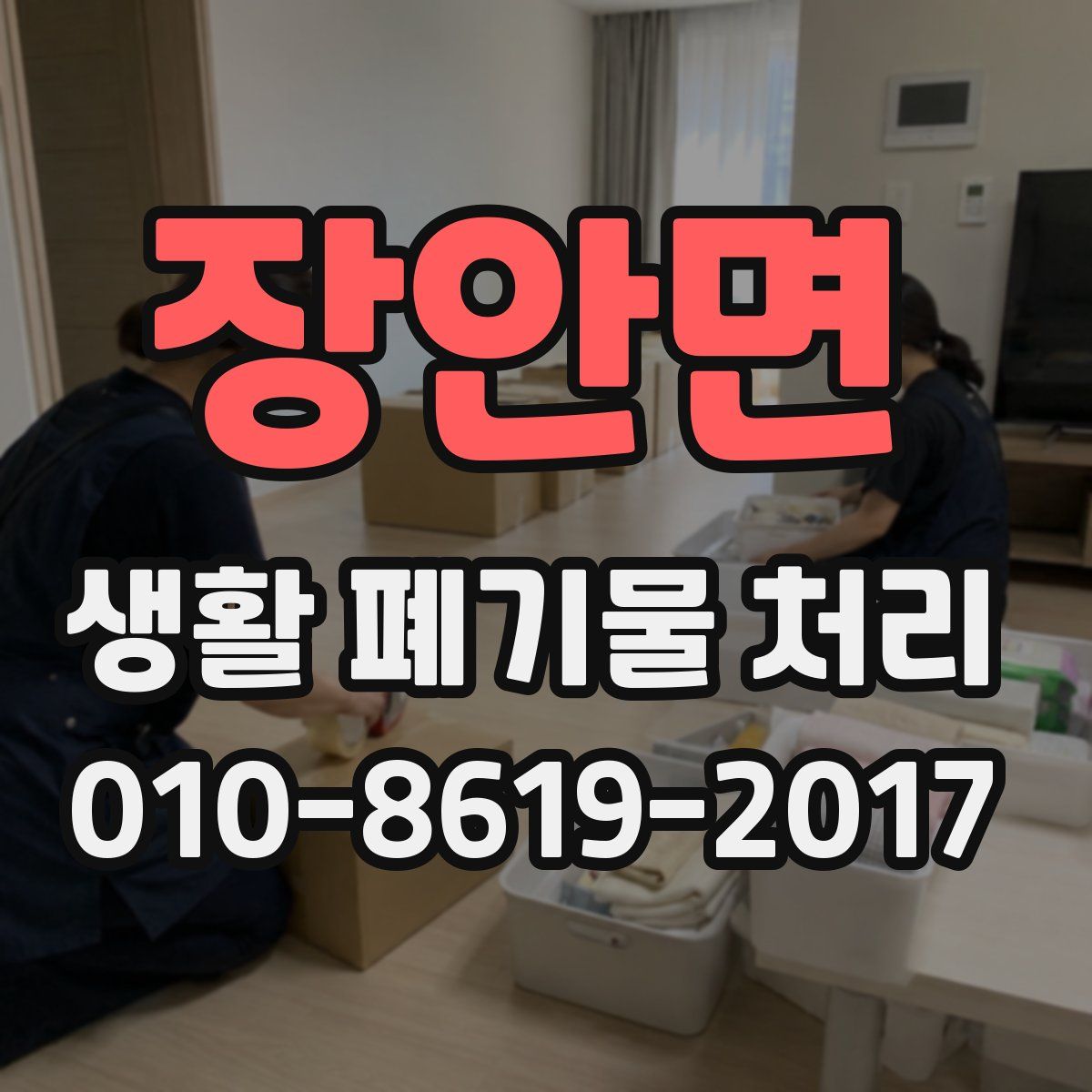 장안면 생활 폐기물 처리