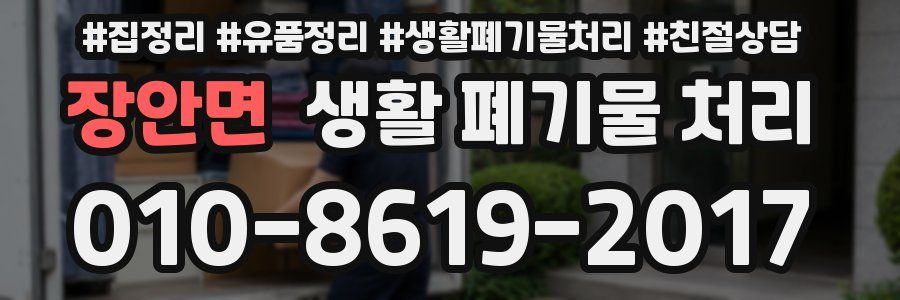 장안면 생활 폐기물 처리