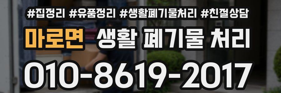 마로면 생활 폐기물 처리