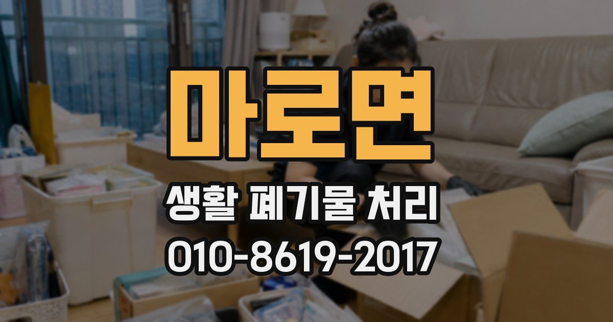 마로면 생활 폐기물 처리