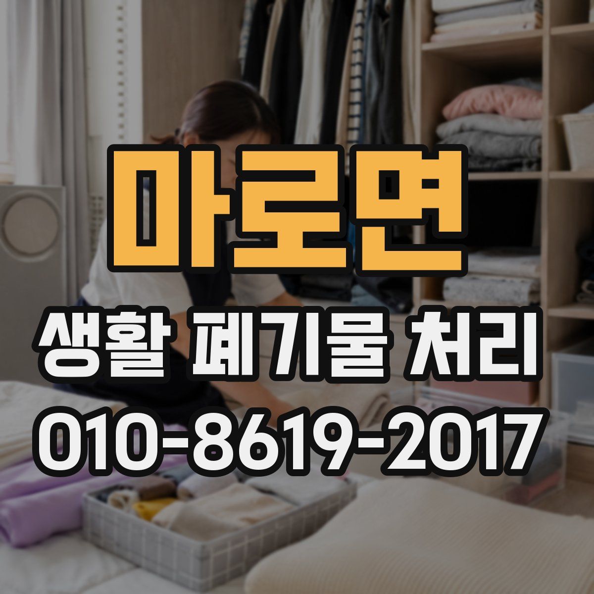 마로면 생활 폐기물 처리