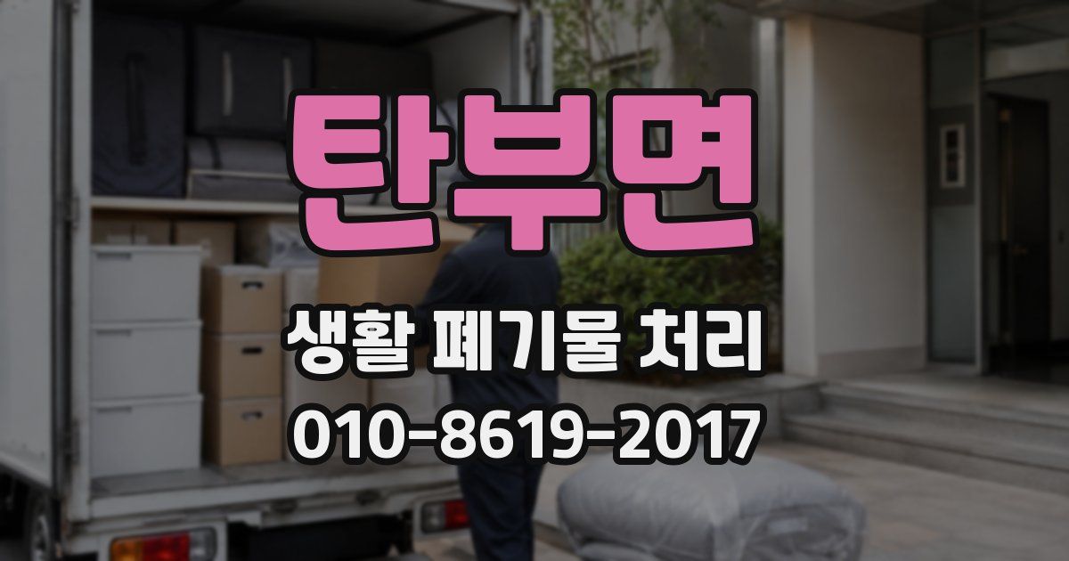 탄부면 생활 폐기물 처리
