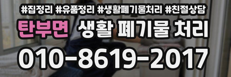 탄부면 생활 폐기물 처리