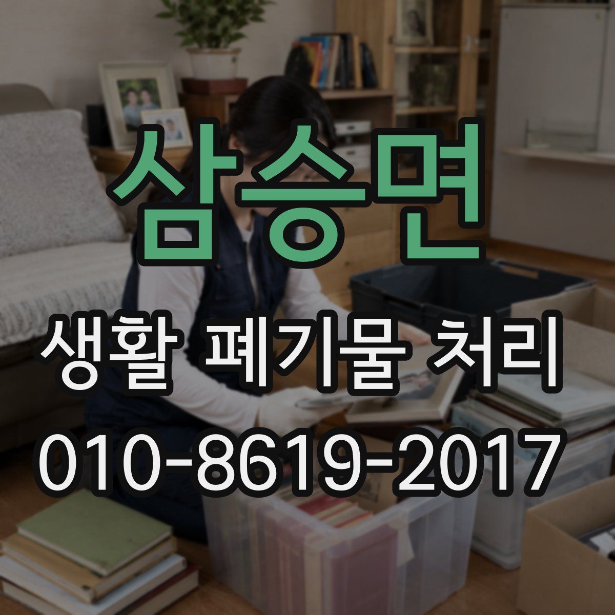 삼승면 생활 폐기물 처리