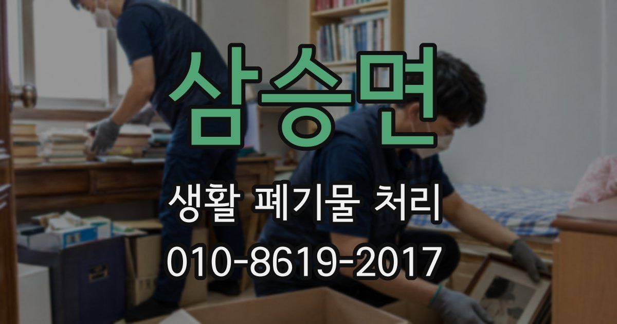 삼승면 생활 폐기물 처리
