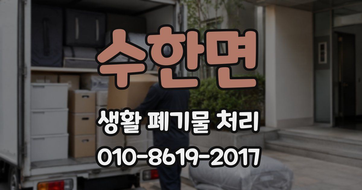수한면 생활 폐기물 처리