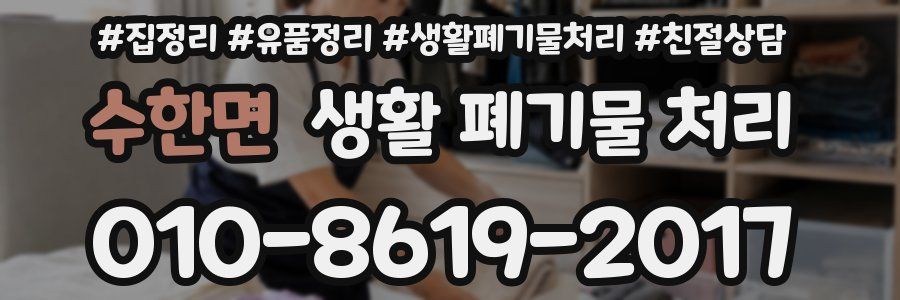 수한면 생활 폐기물 처리