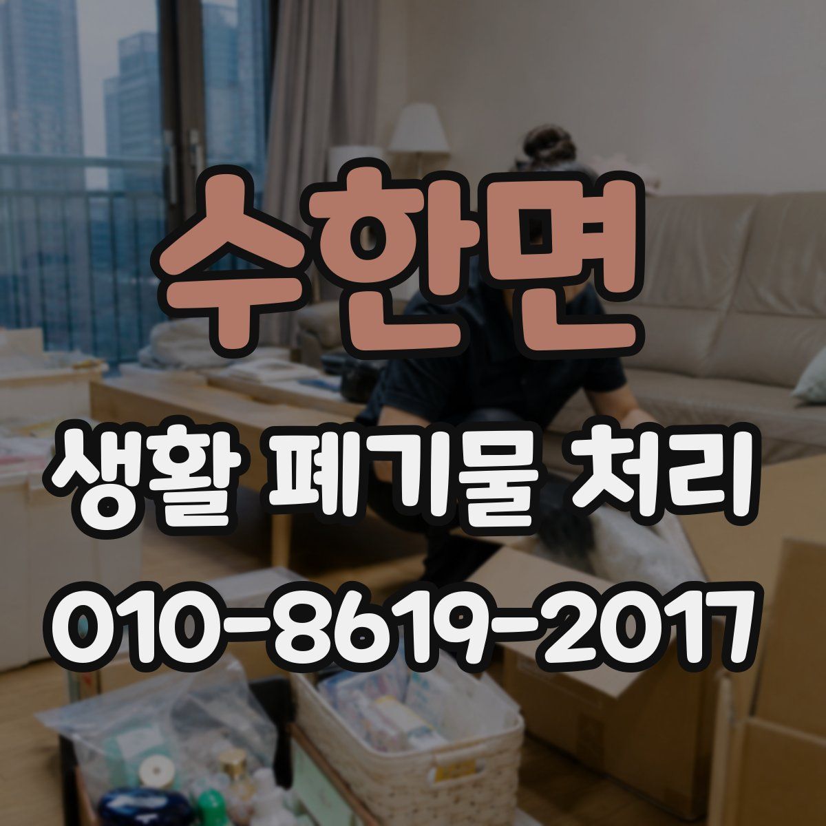 수한면 생활 폐기물 처리