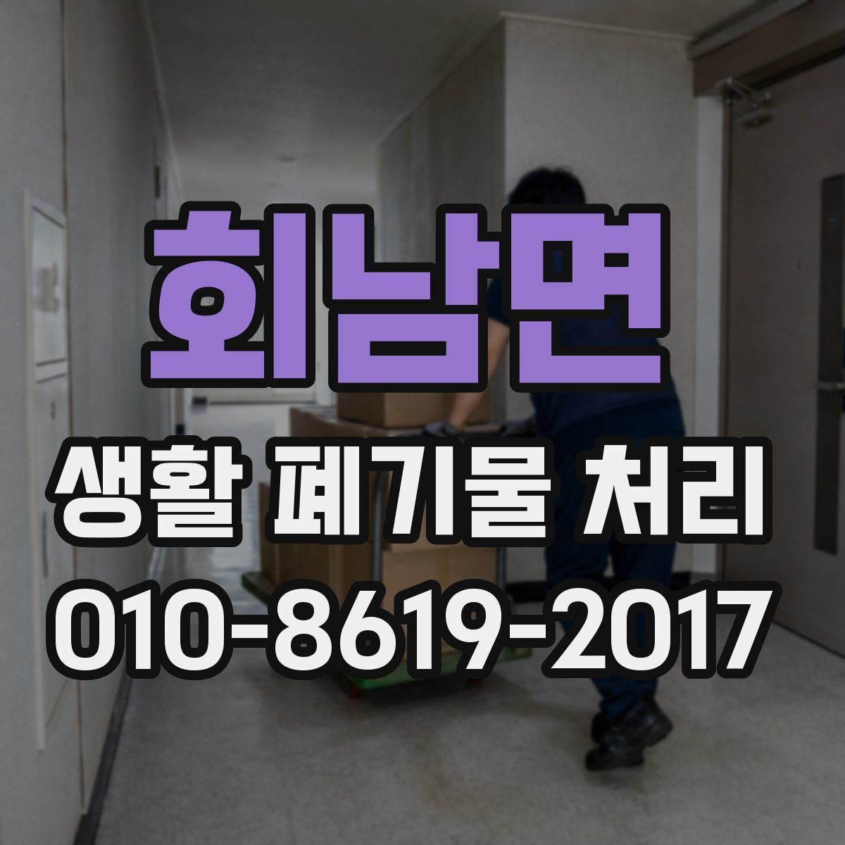 회남면 생활 폐기물 처리