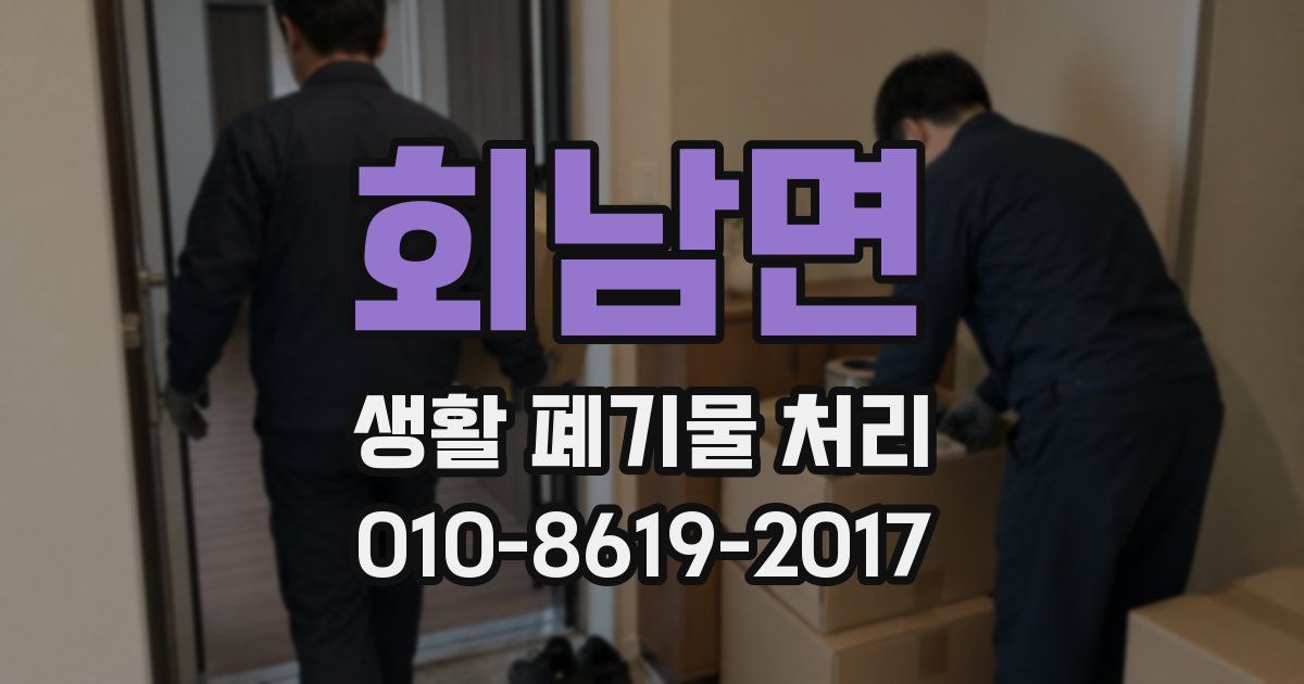 회남면 생활 폐기물 처리