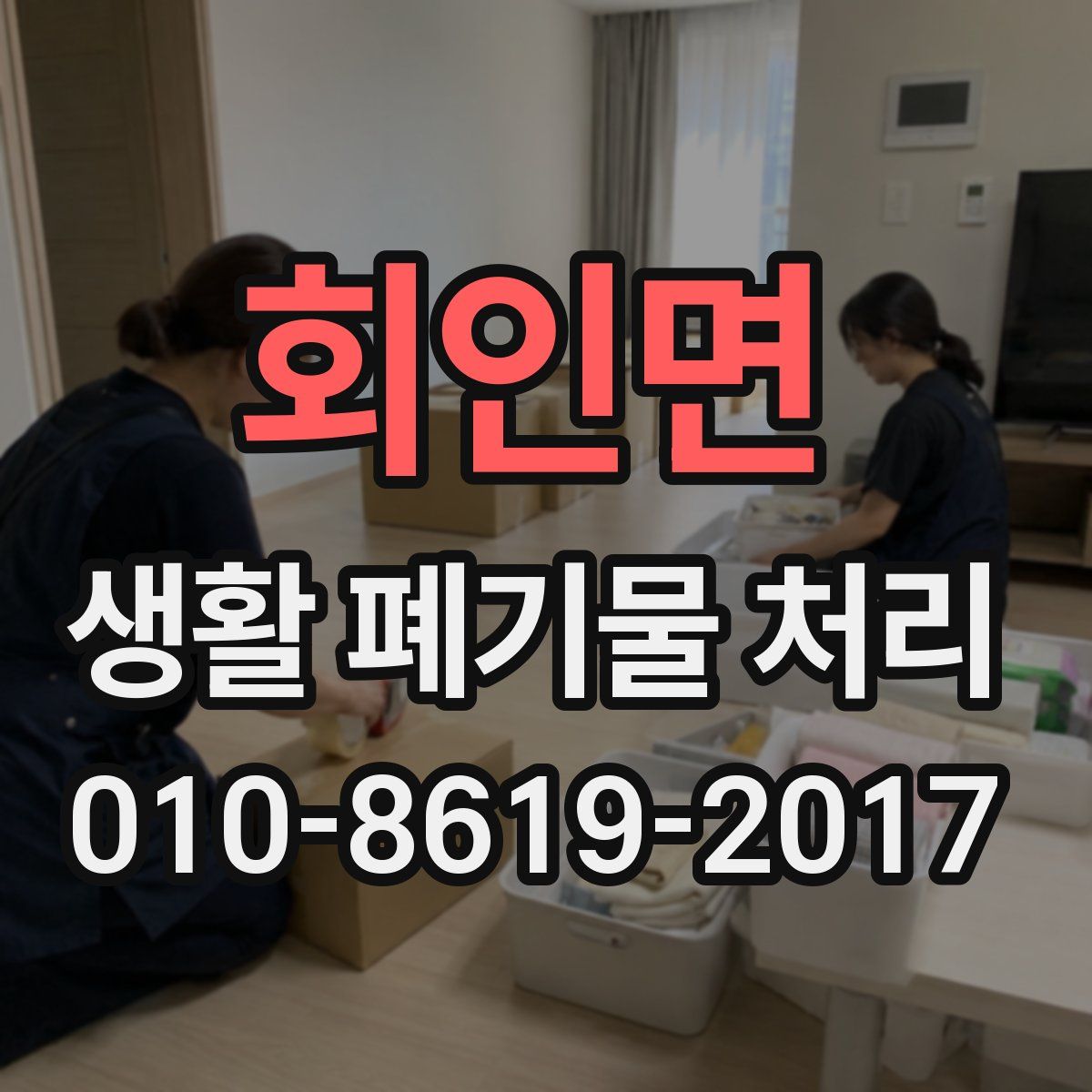 회인면 생활 폐기물 처리