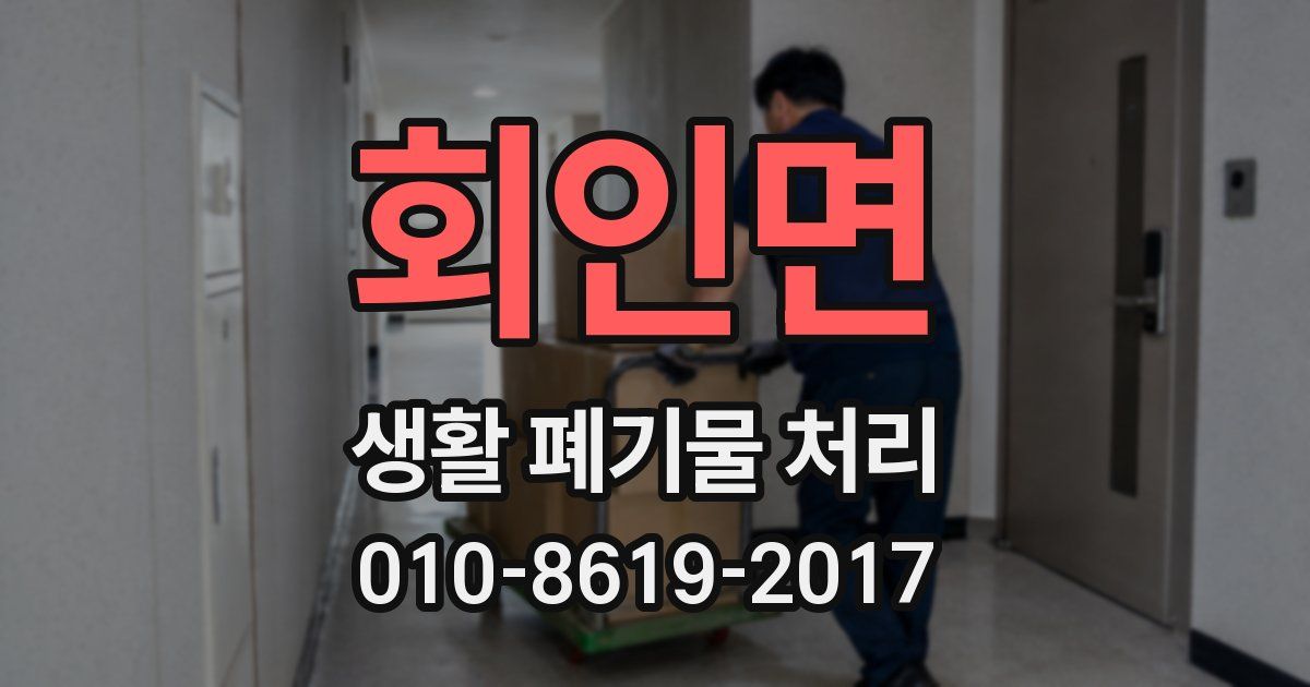 회인면 생활 폐기물 처리