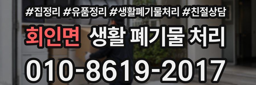 회인면 생활 폐기물 처리