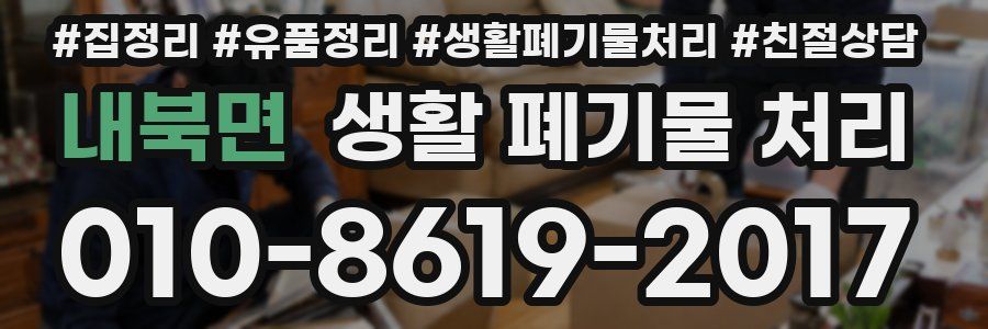 내북면 생활 폐기물 처리