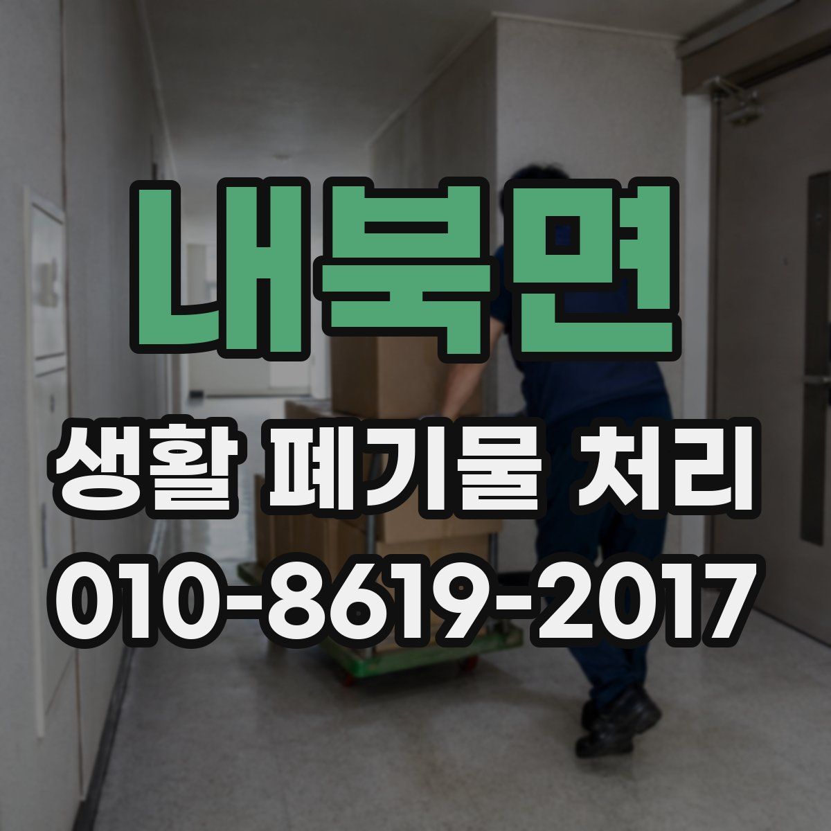 내북면 생활 폐기물 처리