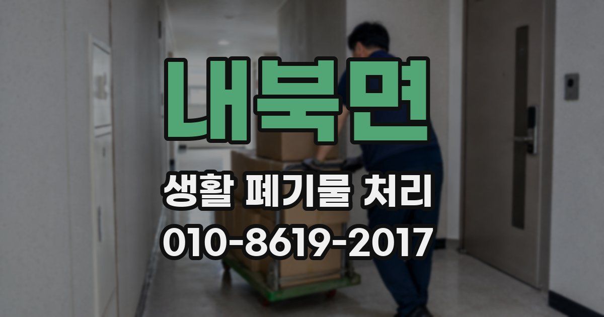 내북면 생활 폐기물 처리