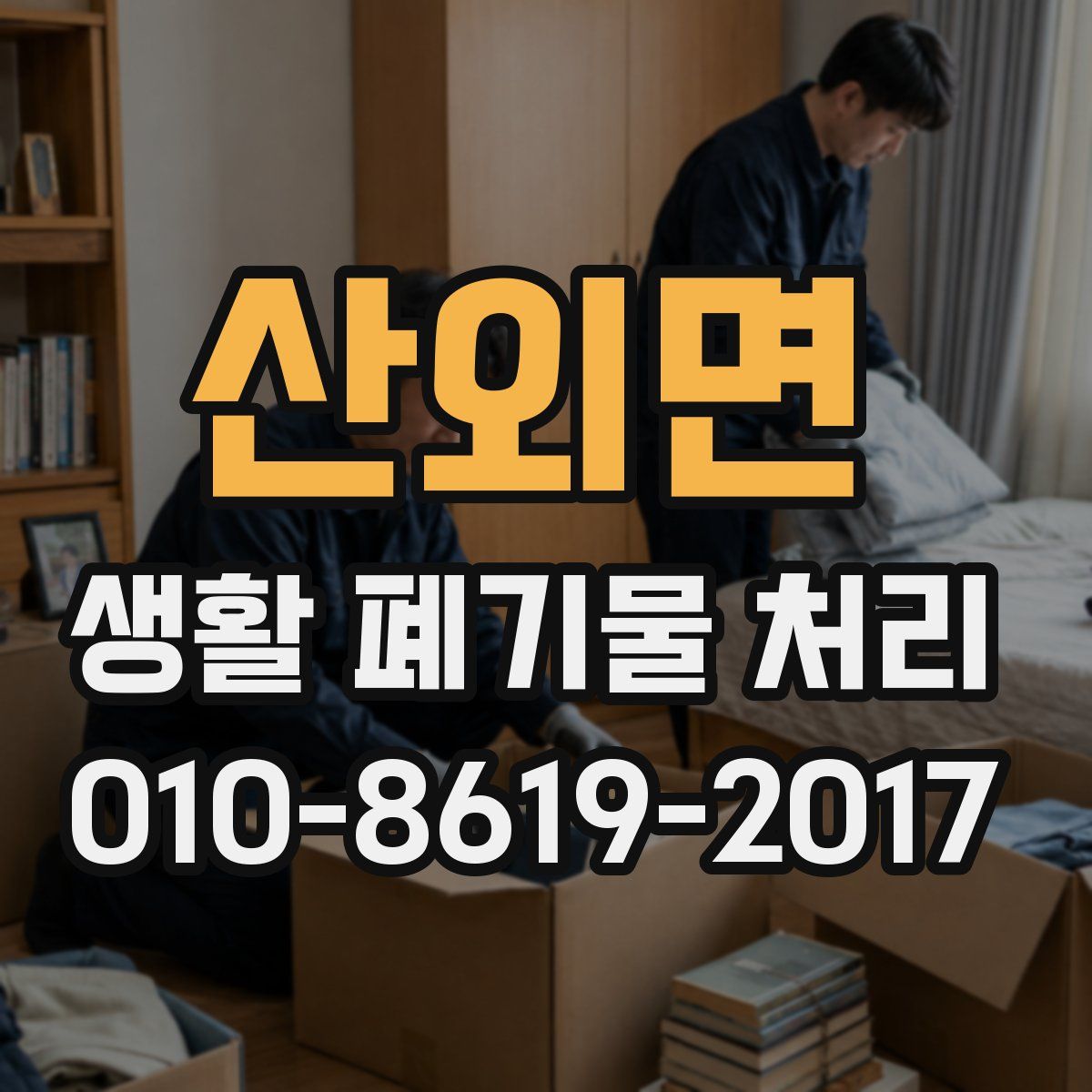 산외면 생활 폐기물 처리