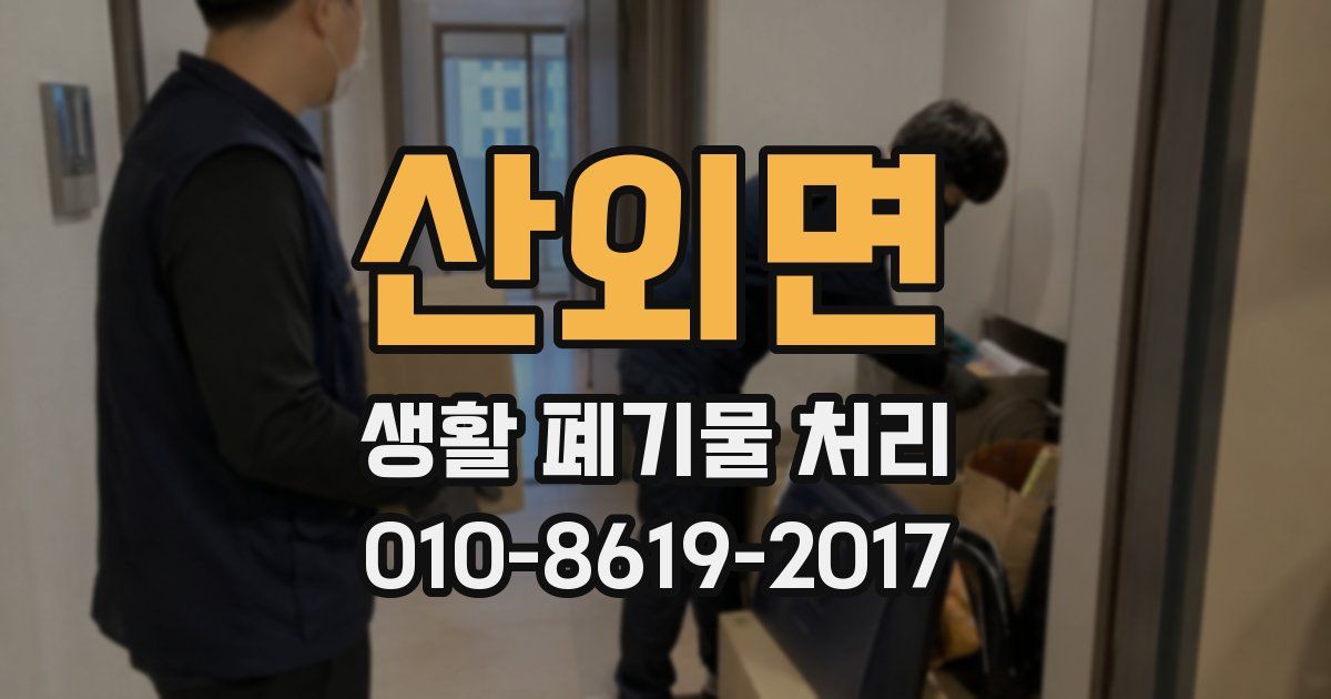 산외면 생활 폐기물 처리
