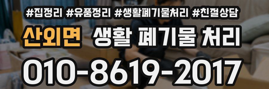 산외면 생활 폐기물 처리