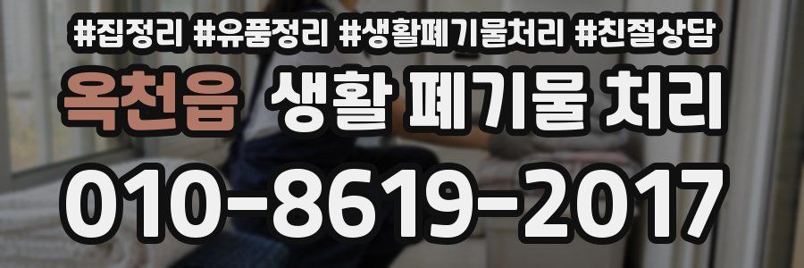 옥천읍 생활 폐기물 처리