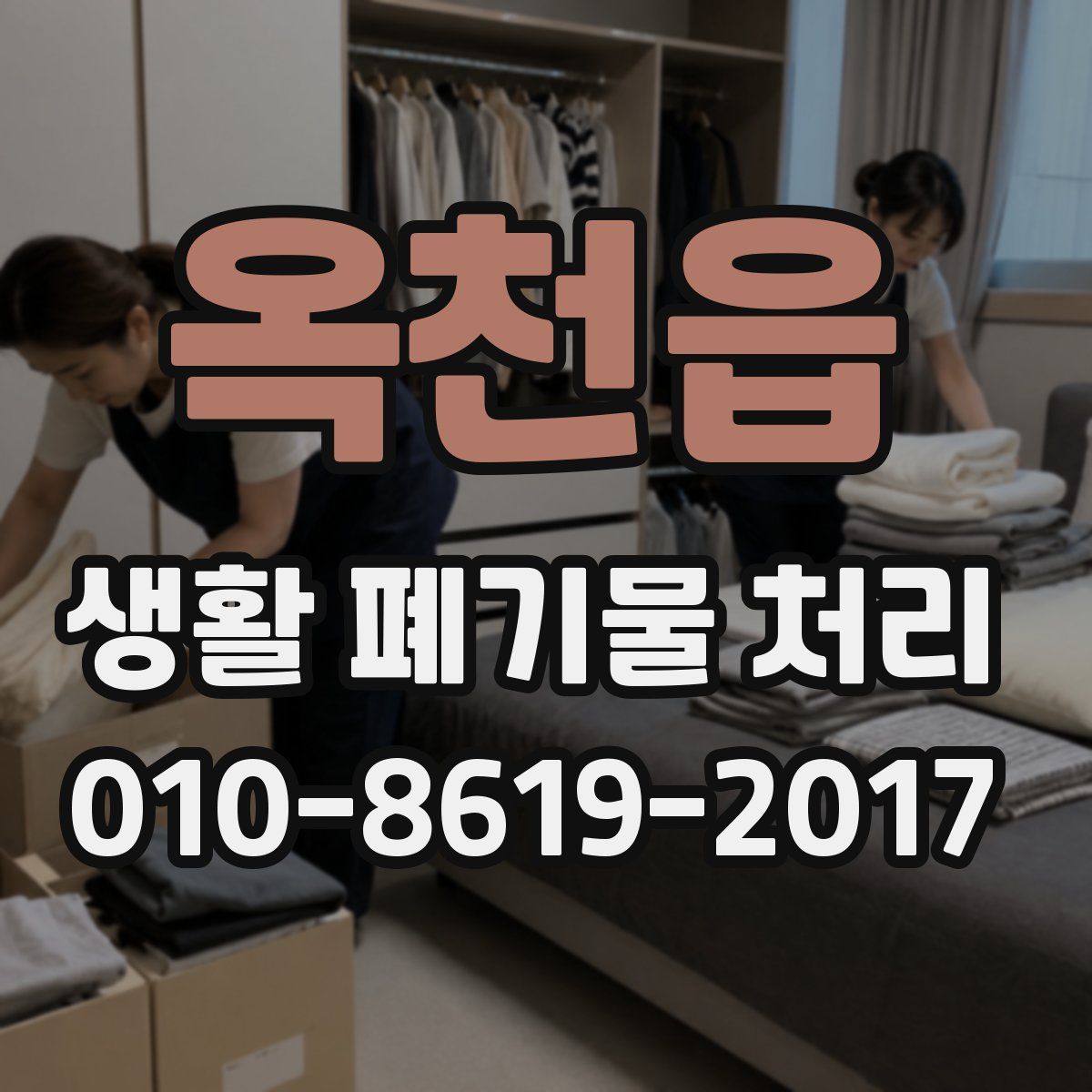 옥천읍 생활 폐기물 처리